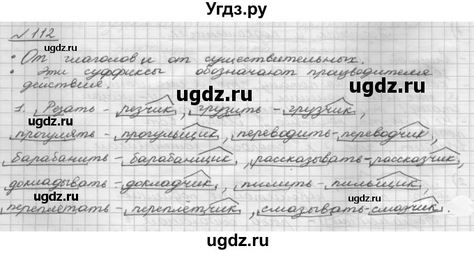 ГДЗ (Решебник) по русскому языку 5 класс Шмелев А.Д. / глава-6 / упражнение / 112
