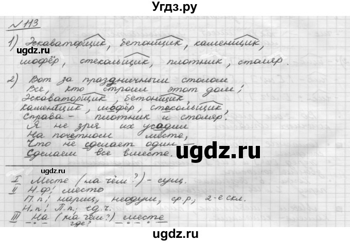 ГДЗ (Решебник) по русскому языку 5 класс Шмелев А.Д. / глава-6 / упражнение / 113