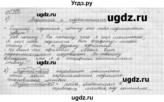 ГДЗ (Решебник) по русскому языку 5 класс Шмелев А.Д. / глава-6 / упражнение / 114