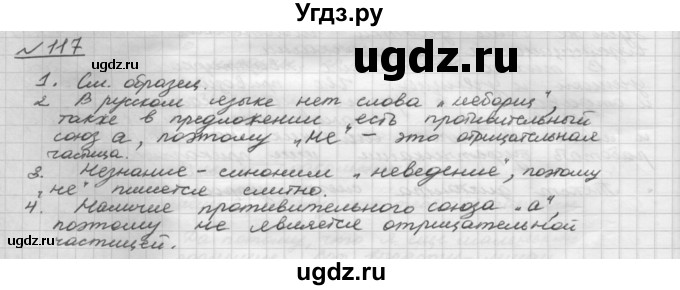 ГДЗ (Решебник) по русскому языку 5 класс Шмелев А.Д. / глава-6 / упражнение / 117