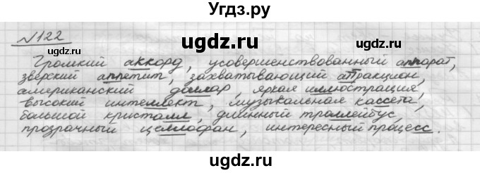 ГДЗ (Решебник) по русскому языку 5 класс Шмелев А.Д. / глава-6 / упражнение / 122