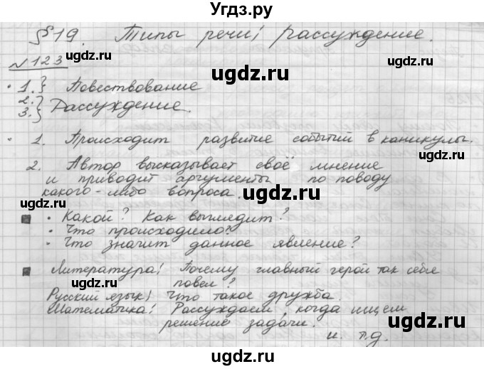 ГДЗ (Решебник) по русскому языку 5 класс Шмелев А.Д. / глава-6 / упражнение / 123
