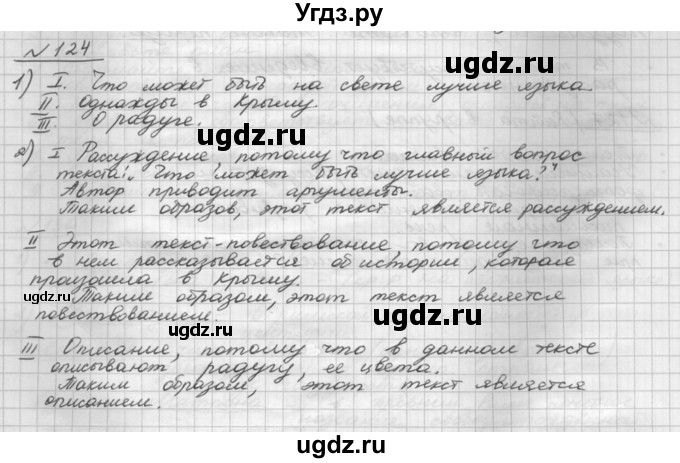 ГДЗ (Решебник) по русскому языку 5 класс Шмелев А.Д. / глава-6 / упражнение / 124