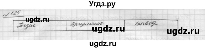 ГДЗ (Решебник) по русскому языку 5 класс Шмелев А.Д. / глава-6 / упражнение / 125