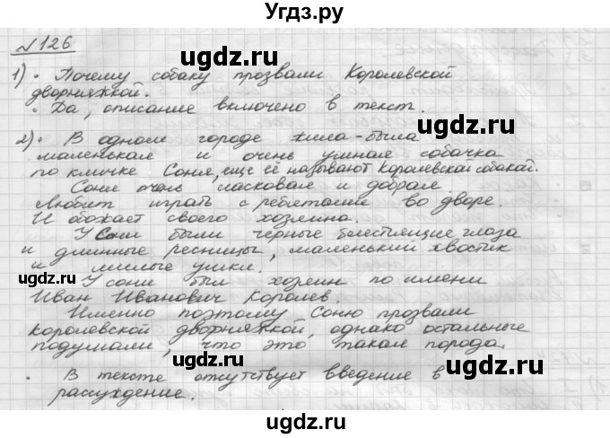 ГДЗ (Решебник) по русскому языку 5 класс Шмелев А.Д. / глава-6 / упражнение / 126
