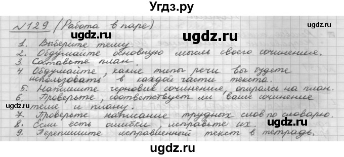 ГДЗ (Решебник) по русскому языку 5 класс Шмелев А.Д. / глава-6 / упражнение / 129
