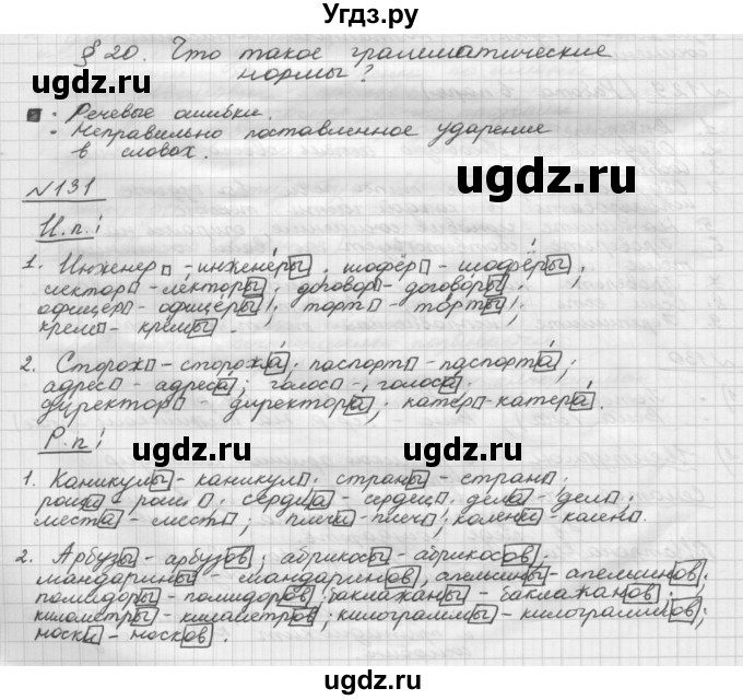 ГДЗ (Решебник) по русскому языку 5 класс Шмелев А.Д. / глава-6 / упражнение / 131