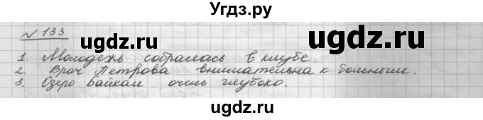 ГДЗ (Решебник) по русскому языку 5 класс Шмелев А.Д. / глава-6 / упражнение / 133