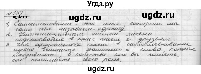 ГДЗ (Решебник) по русскому языку 5 класс Шмелев А.Д. / глава-6 / упражнение / 137