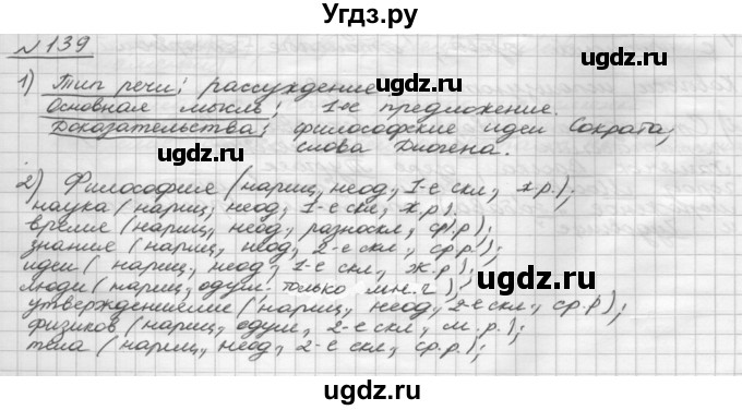 ГДЗ (Решебник) по русскому языку 5 класс Шмелев А.Д. / глава-6 / упражнение / 139