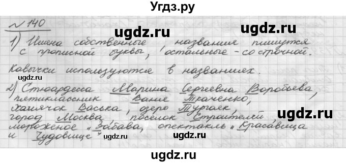 ГДЗ (Решебник) по русскому языку 5 класс Шмелев А.Д. / глава-6 / упражнение / 140