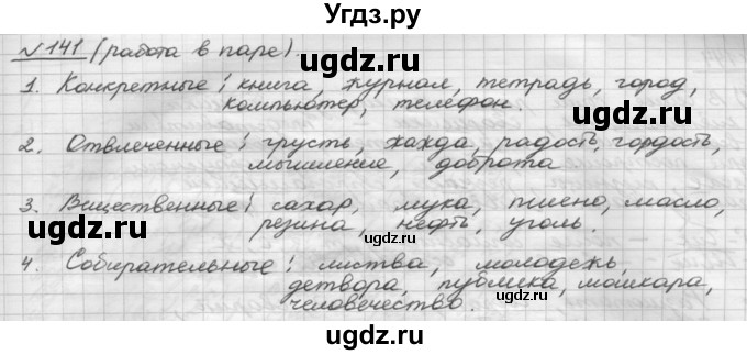 ГДЗ (Решебник) по русскому языку 5 класс Шмелев А.Д. / глава-6 / упражнение / 141