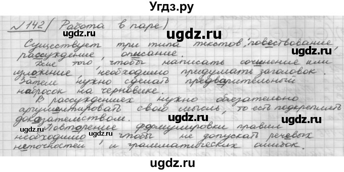 ГДЗ (Решебник) по русскому языку 5 класс Шмелев А.Д. / глава-6 / упражнение / 142