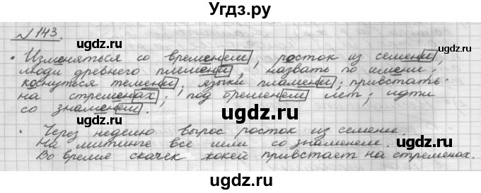 ГДЗ (Решебник) по русскому языку 5 класс Шмелев А.Д. / глава-6 / упражнение / 143