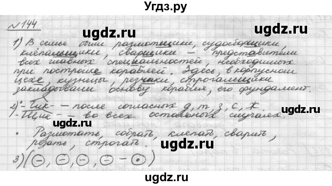 ГДЗ (Решебник) по русскому языку 5 класс Шмелев А.Д. / глава-6 / упражнение / 144