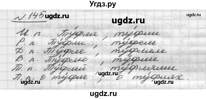 ГДЗ (Решебник) по русскому языку 5 класс Шмелев А.Д. / глава-6 / упражнение / 145