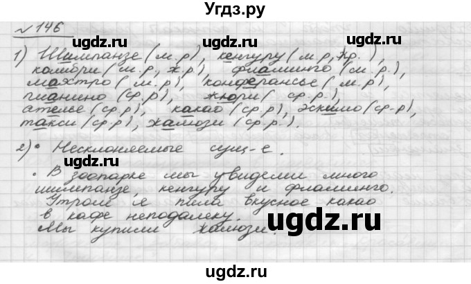 ГДЗ (Решебник) по русскому языку 5 класс Шмелев А.Д. / глава-6 / упражнение / 146