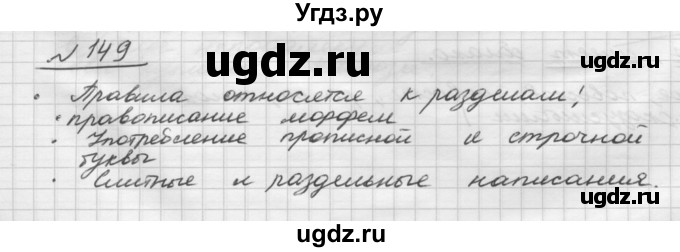 ГДЗ (Решебник) по русскому языку 5 класс Шмелев А.Д. / глава-6 / упражнение / 149