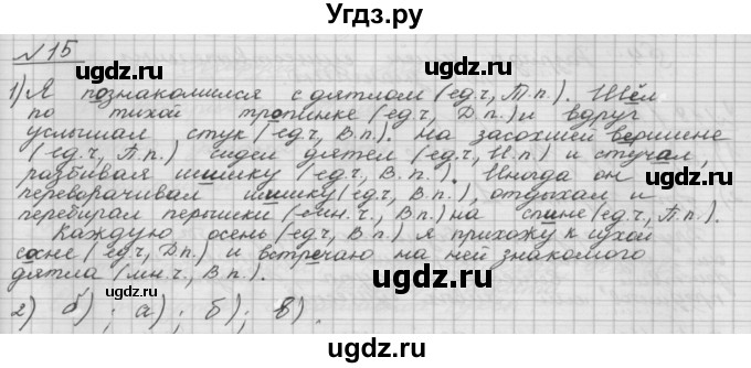 ГДЗ (Решебник) по русскому языку 5 класс Шмелев А.Д. / глава-6 / упражнение / 15
