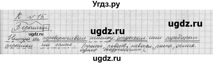 ГДЗ (Решебник) по русскому языку 5 класс Шмелев А.Д. / глава-6 / упражнение / 15(продолжение 2)