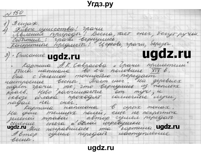 ГДЗ (Решебник) по русскому языку 5 класс Шмелев А.Д. / глава-6 / упражнение / 150