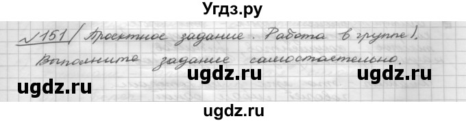 ГДЗ (Решебник) по русскому языку 5 класс Шмелев А.Д. / глава-6 / упражнение / 151