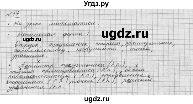 ГДЗ (Решебник) по русскому языку 5 класс Шмелев А.Д. / глава-6 / упражнение / 17