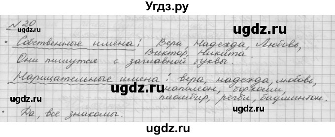 ГДЗ (Решебник) по русскому языку 5 класс Шмелев А.Д. / глава-6 / упражнение / 20