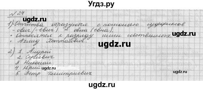 ГДЗ (Решебник) по русскому языку 5 класс Шмелев А.Д. / глава-6 / упражнение / 24