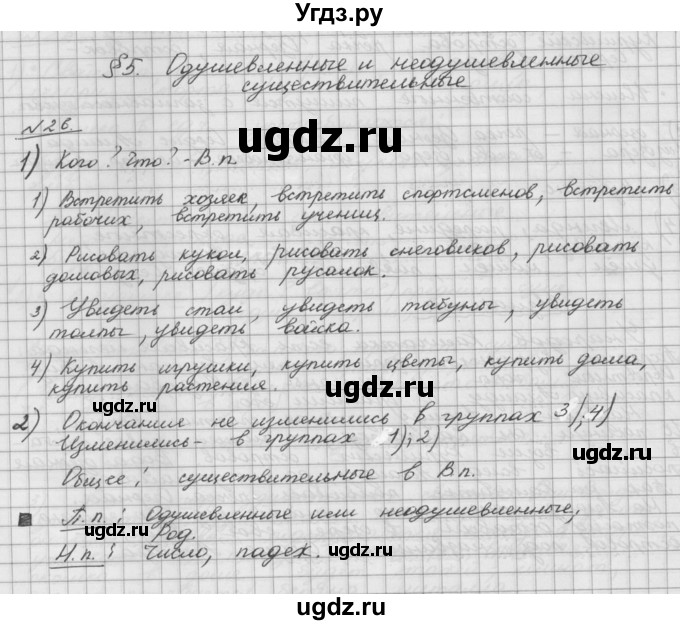ГДЗ (Решебник) по русскому языку 5 класс Шмелев А.Д. / глава-6 / упражнение / 26