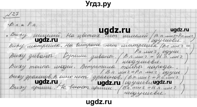 ГДЗ (Решебник) по русскому языку 5 класс Шмелев А.Д. / глава-6 / упражнение / 27