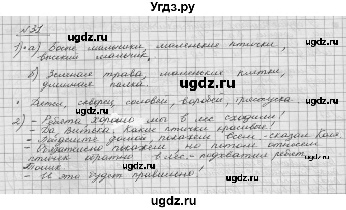 ГДЗ (Решебник) по русскому языку 5 класс Шмелев А.Д. / глава-6 / упражнение / 31