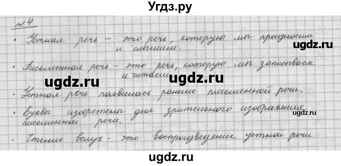 ГДЗ (Решебник) по русскому языку 5 класс Шмелев А.Д. / глава-6 / упражнение / 4