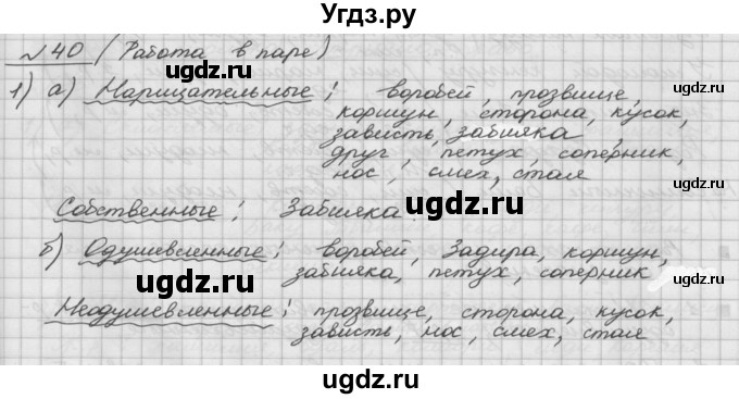 ГДЗ (Решебник) по русскому языку 5 класс Шмелев А.Д. / глава-6 / упражнение / 40