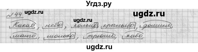 ГДЗ (Решебник) по русскому языку 5 класс Шмелев А.Д. / глава-6 / упражнение / 44