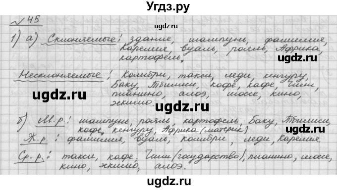 ГДЗ (Решебник) по русскому языку 5 класс Шмелев А.Д. / глава-6 / упражнение / 45
