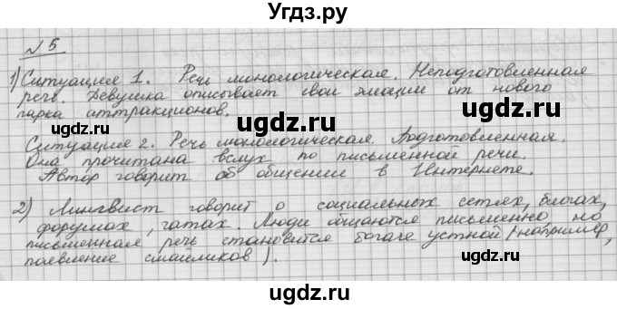 ГДЗ (Решебник) по русскому языку 5 класс Шмелев А.Д. / глава-6 / упражнение / 5