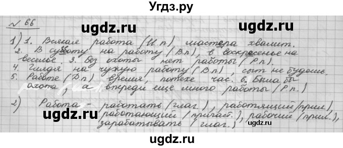 ГДЗ (Решебник) по русскому языку 5 класс Шмелев А.Д. / глава-6 / упражнение / 66