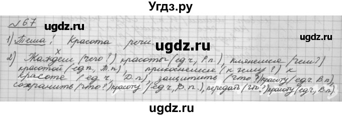 ГДЗ (Решебник) по русскому языку 5 класс Шмелев А.Д. / глава-6 / упражнение / 67