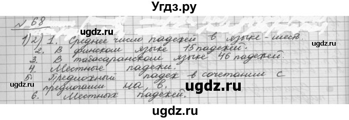 ГДЗ (Решебник) по русскому языку 5 класс Шмелев А.Д. / глава-6 / упражнение / 68