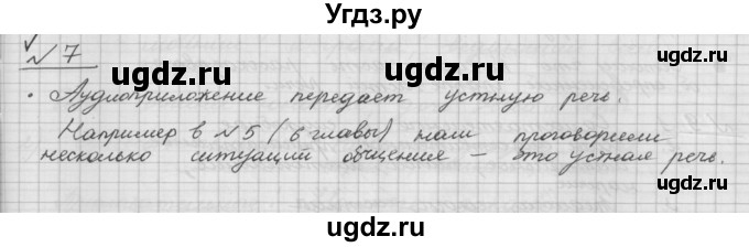 ГДЗ (Решебник) по русскому языку 5 класс Шмелев А.Д. / глава-6 / упражнение / 7