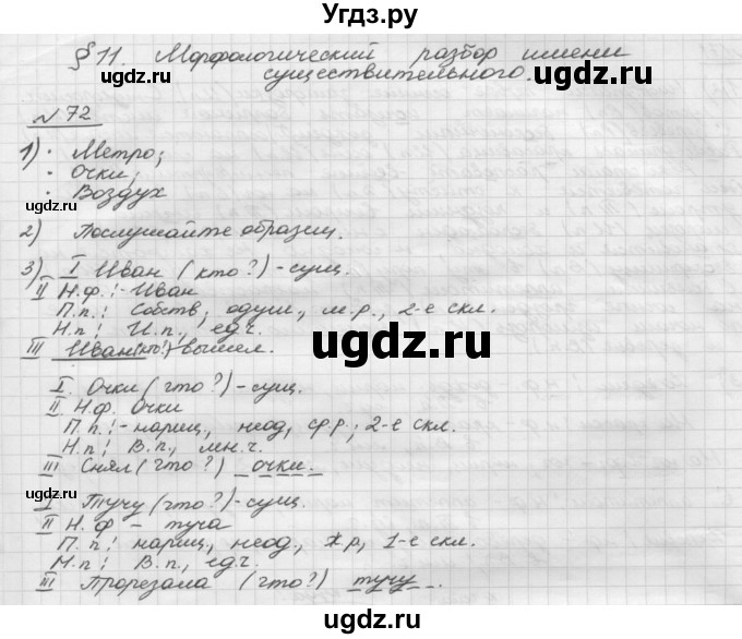 ГДЗ (Решебник) по русскому языку 5 класс Шмелев А.Д. / глава-6 / упражнение / 72