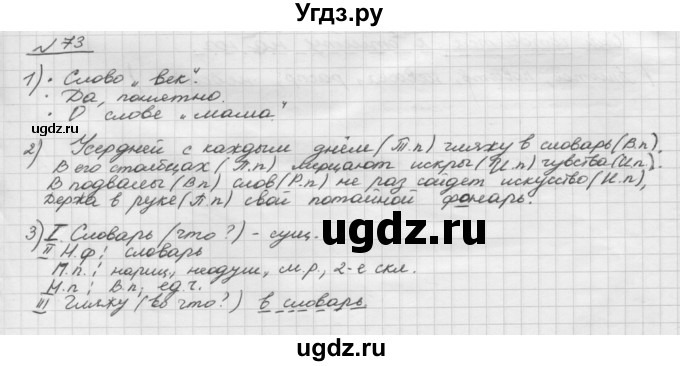 ГДЗ (Решебник) по русскому языку 5 класс Шмелев А.Д. / глава-6 / упражнение / 73