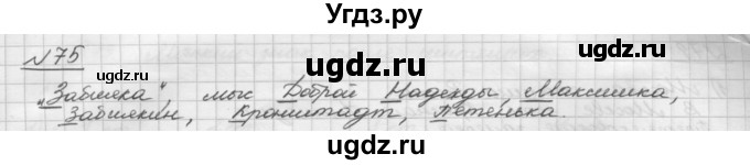 ГДЗ (Решебник) по русскому языку 5 класс Шмелев А.Д. / глава-6 / упражнение / 75