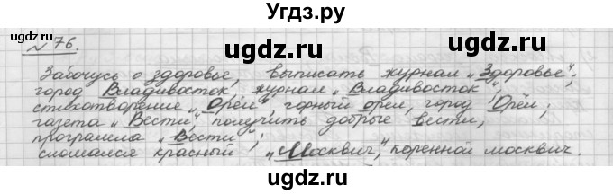 ГДЗ (Решебник) по русскому языку 5 класс Шмелев А.Д. / глава-6 / упражнение / 76