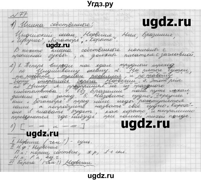 ГДЗ (Решебник) по русскому языку 5 класс Шмелев А.Д. / глава-6 / упражнение / 77