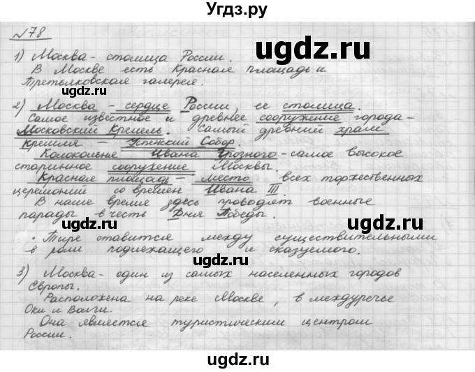 ГДЗ (Решебник) по русскому языку 5 класс Шмелев А.Д. / глава-6 / упражнение / 78