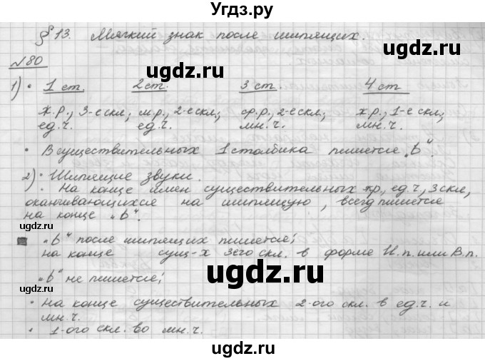 ГДЗ (Решебник) по русскому языку 5 класс Шмелев А.Д. / глава-6 / упражнение / 80