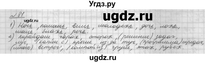 ГДЗ (Решебник) по русскому языку 5 класс Шмелев А.Д. / глава-6 / упражнение / 81