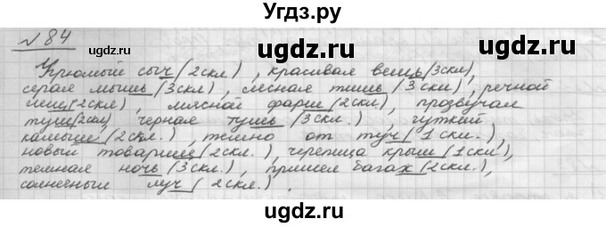 ГДЗ (Решебник) по русскому языку 5 класс Шмелев А.Д. / глава-6 / упражнение / 84